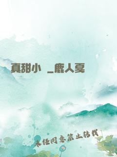 嬌嬌真甜小說