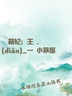 嬌寵萌妃：王爺，輕點(diǎn)