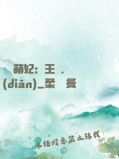 嬌寵萌妃：王爺，輕點(diǎn)