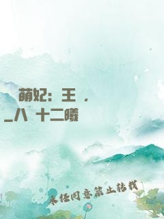 嬌寵萌妃：王爺，輕點
