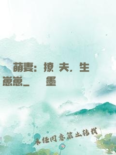嬌寵萌妻：撩獸夫，生崽崽