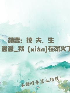 嬌寵萌妻：撩獸夫，生崽崽