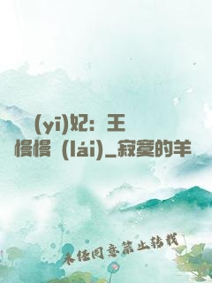 嬌寵醫(yī)妃：王爺慢慢來(lái)