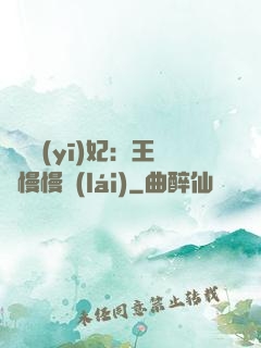 嬌寵醫(yī)妃：王爺慢慢來(lái)
