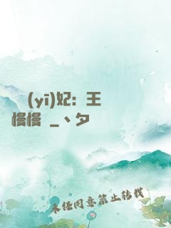 嬌寵醫(yī)妃：王爺慢慢來
