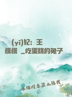 嬌寵醫(yī)妃：王爺慢慢來