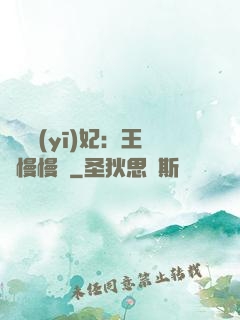 嬌寵醫(yī)妃：王爺慢慢來