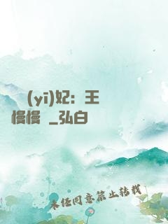 嬌寵醫(yī)妃：王爺慢慢來