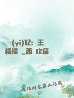 嬌寵醫(yī)妃：王爺慢慢來