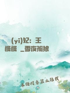 嬌寵醫(yī)妃：王爺慢慢來