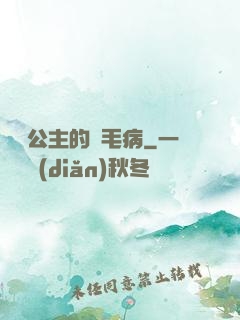 嬌氣公主的壞毛病