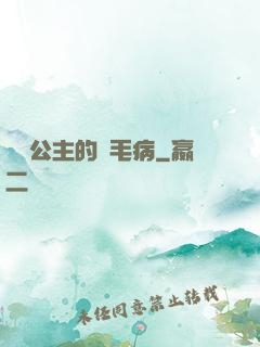 嬌氣公主的壞毛病
