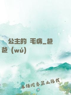 嬌氣公主的壞毛病