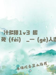 嬌汁多甜1v3筆趣閣免費(fèi)閱讀