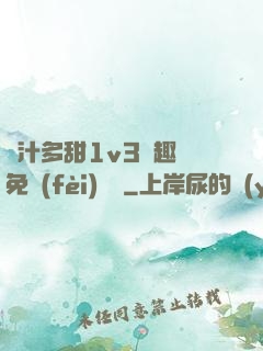嬌汁多甜1v3筆趣閣免費(fèi)閱讀