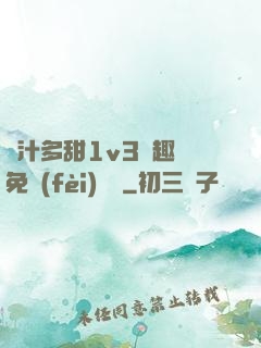 嬌汁多甜1v3筆趣閣免費(fèi)閱讀