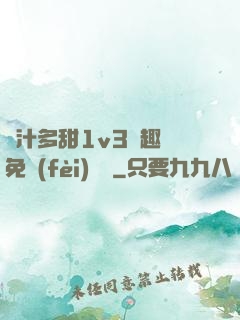 嬌汁多甜1v3筆趣閣免費(fèi)閱讀