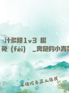嬌汁多甜1v3筆趣閣免費(fèi)閱讀
