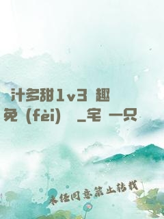 嬌汁多甜1v3筆趣閣免費(fèi)閱讀