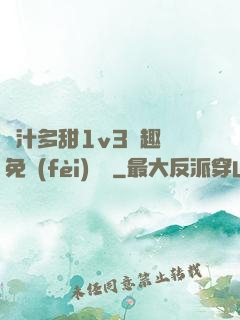 嬌汁多甜1v3筆趣閣免費(fèi)閱讀