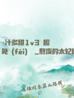 嬌汁多甜1v3筆趣閣免費(fèi)閱讀