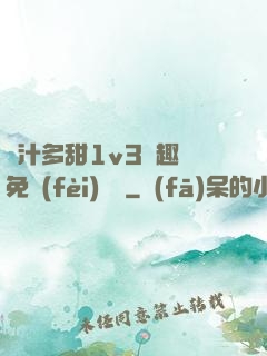 嬌汁多甜1v3筆趣閣免費(fèi)閱讀