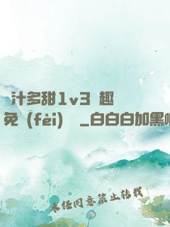 嬌汁多甜1v3筆趣閣免費(fèi)閱讀