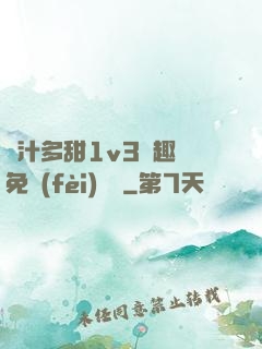 嬌汁多甜1v3筆趣閣免費(fèi)閱讀