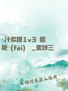 嬌汁多甜1v3筆趣閣免費(fèi)閱讀