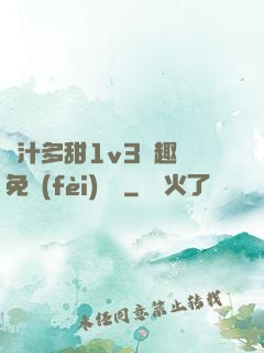 嬌汁多甜1v3筆趣閣免費(fèi)閱讀
