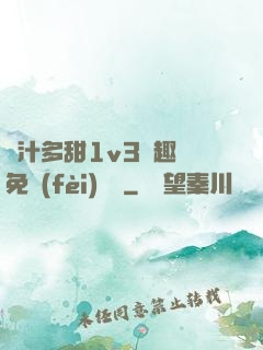 嬌汁多甜1v3筆趣閣免費(fèi)閱讀
