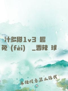 嬌汁多甜1v3筆趣閣免費(fèi)閱讀