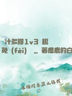 嬌汁多甜1v3筆趣閣免費(fèi)閱讀