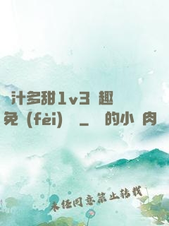 嬌汁多甜1v3筆趣閣免費(fèi)閱讀