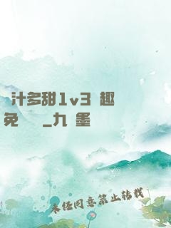 嬌汁多甜1v3筆趣閣免費閱讀
