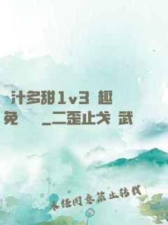 嬌汁多甜1v3筆趣閣免費閱讀