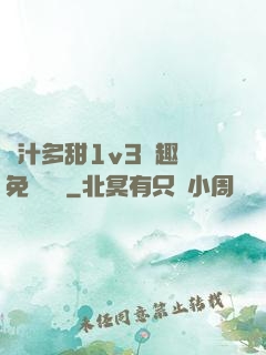 嬌汁多甜1v3筆趣閣免費閱讀
