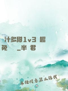 嬌汁多甜1v3筆趣閣免費閱讀
