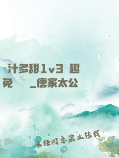 嬌汁多甜1v3筆趣閣免費閱讀