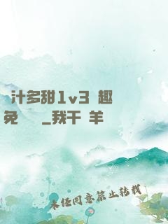 嬌汁多甜1v3筆趣閣免費閱讀
