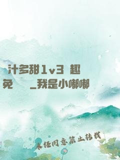 嬌汁多甜1v3筆趣閣免費閱讀