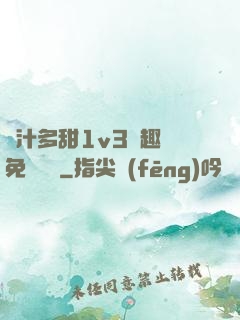 嬌汁多甜1v3筆趣閣免費閱讀