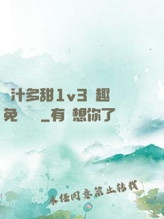 嬌汁多甜1v3筆趣閣免費閱讀