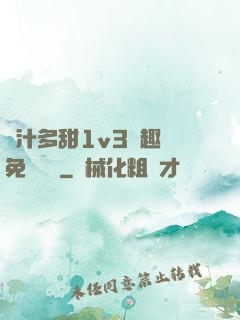 嬌汁多甜1v3筆趣閣免費閱讀