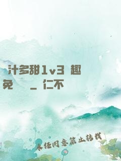 嬌汁多甜1v3筆趣閣免費閱讀