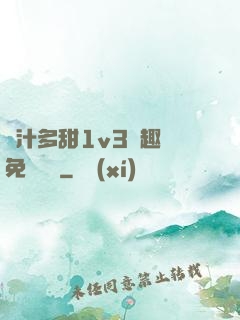 嬌汁多甜1v3筆趣閣免費閱讀