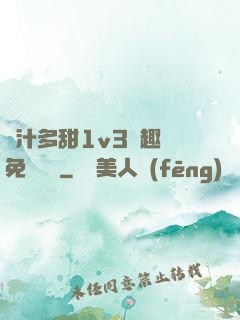 嬌汁多甜1v3筆趣閣免費閱讀