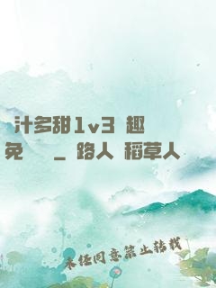 嬌汁多甜1v3筆趣閣免費閱讀