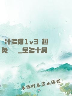 嬌汁多甜1v3筆趣閣免費閱讀