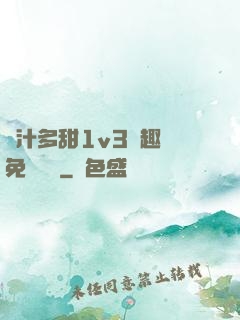 嬌汁多甜1v3筆趣閣免費閱讀